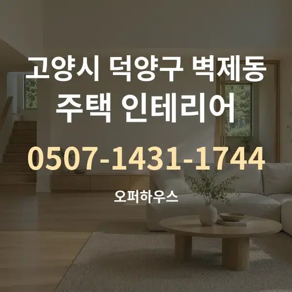 고양시 덕양구 벽제동 주택 인테리어 대표 안내 그래픽