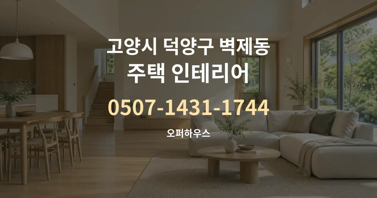 고양시 덕양구 벽제동 주택 인테리어 대표 안내 그래픽