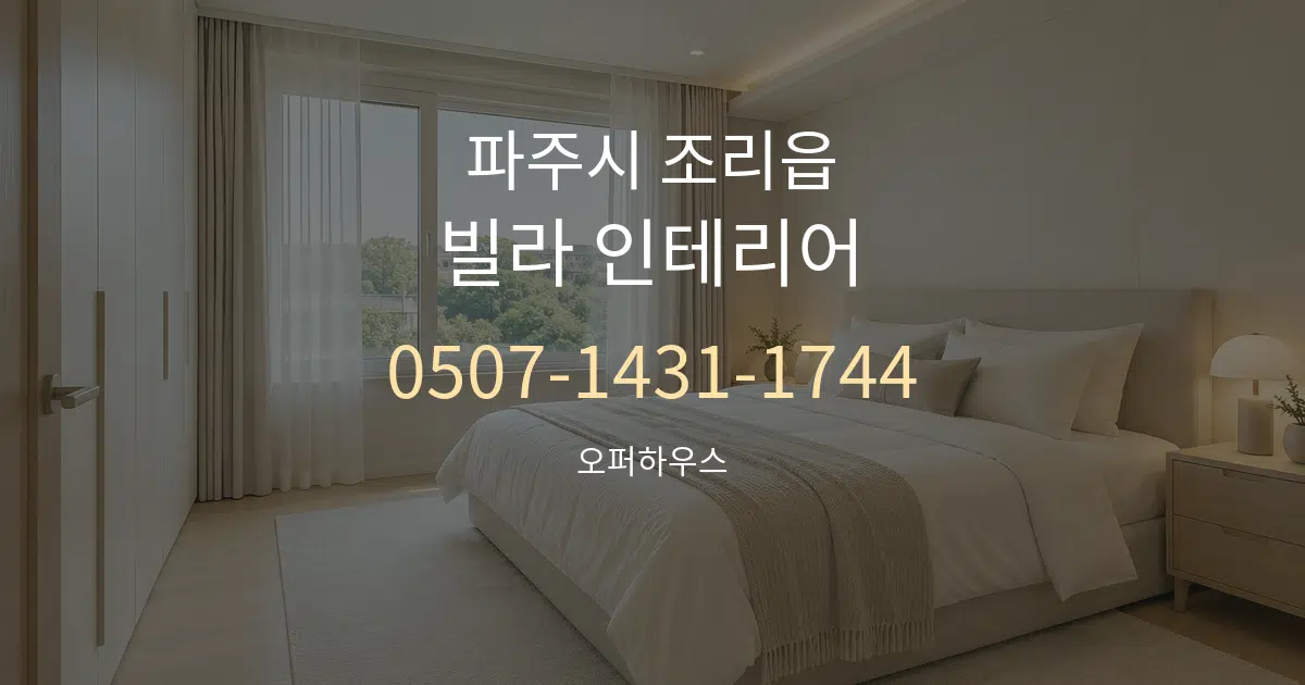 파주시 조리읍 빌라 인테리어 서비스 이용 안내 그래픽