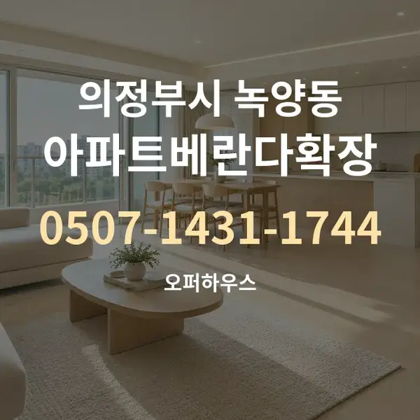 의정부시 녹양동 아파트베란다확장 대표 안내 그래픽