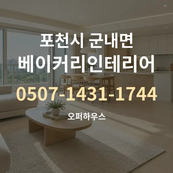 포천시 군내면 베이커리인테리어 대표 안내 그래픽