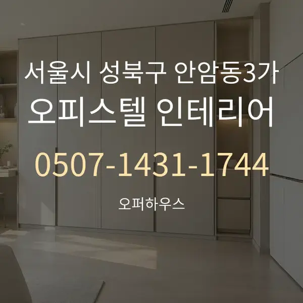 서울시 성북구 안암동3가 오피스텔 인테리어 대표 안내 그래픽