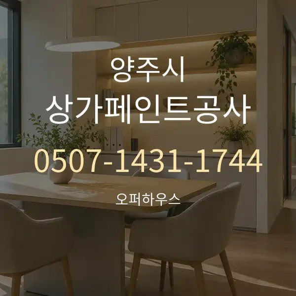 양주시 상가페인트공사 대표 안내 그래픽