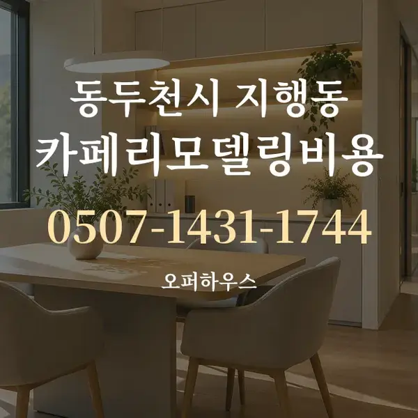 동두천시 지행동 카페리모델링비용 대표 안내 그래픽