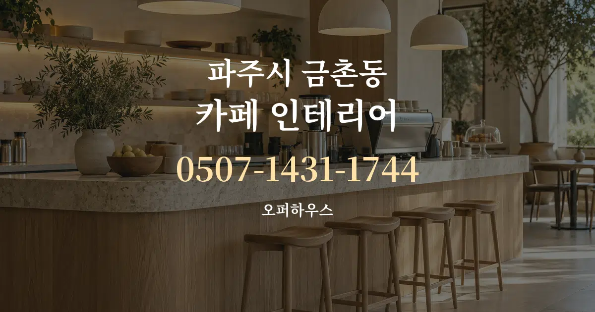파주시 금촌동 카페 인테리어 서비스 이용 안내 그래픽