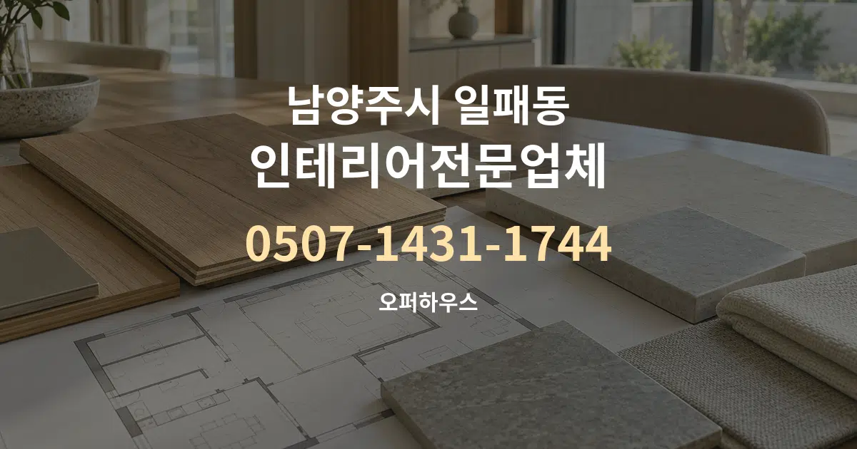 남양주시 일패동 인테리어전문업체 작업 조건 안내 그래픽