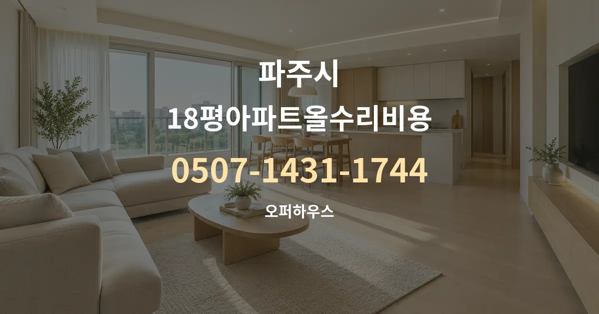 파주시 18평아파트올수리비용 대표 안내 그래픽