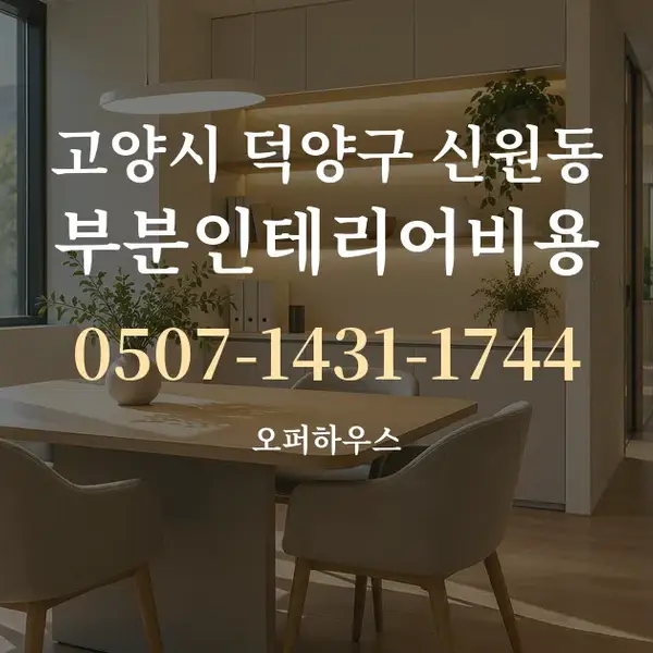 고양시 덕양구 신원동 부분인테리어비용 대표 안내 그래픽
