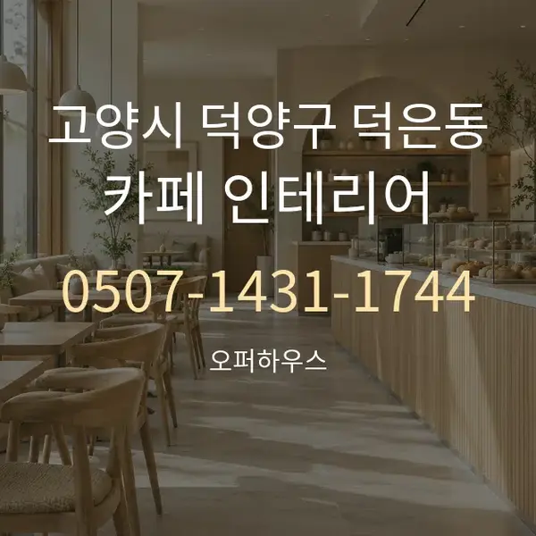 고양시 덕양구 덕은동 카페 인테리어 대표 안내 그래픽