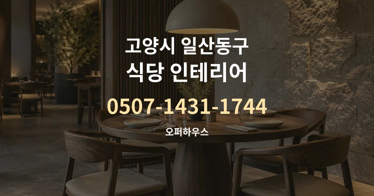 고양시 일산동구 식당 인테리어 서비스 이용 안내 그래픽
