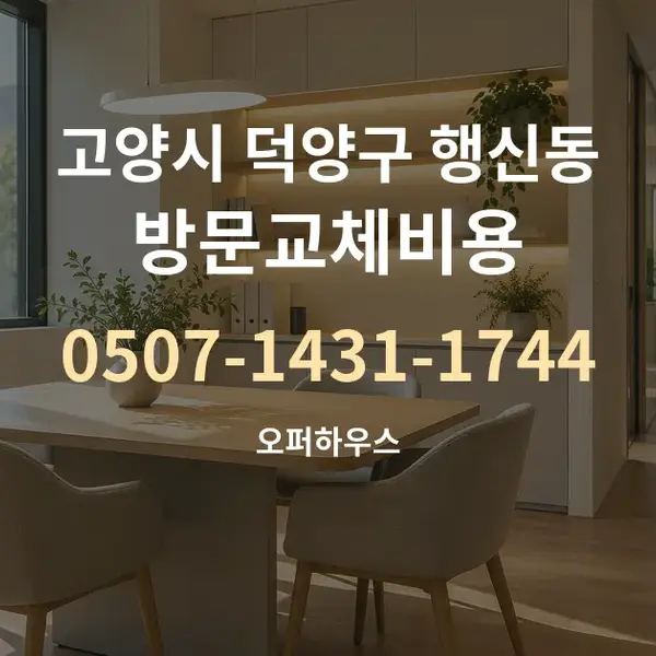 고양시 덕양구 행신동 방문교체비용 대표 안내 그래픽