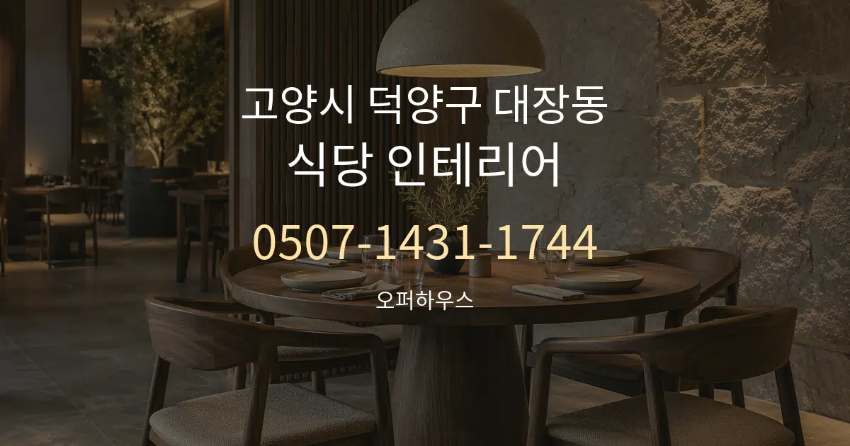 고양시 덕양구 대장동 식당 인테리어 서비스 이용 안내 그래픽