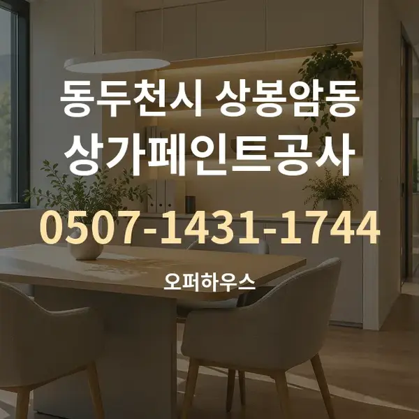 동두천시 상봉암동 상가페인트공사 대표 안내 그래픽