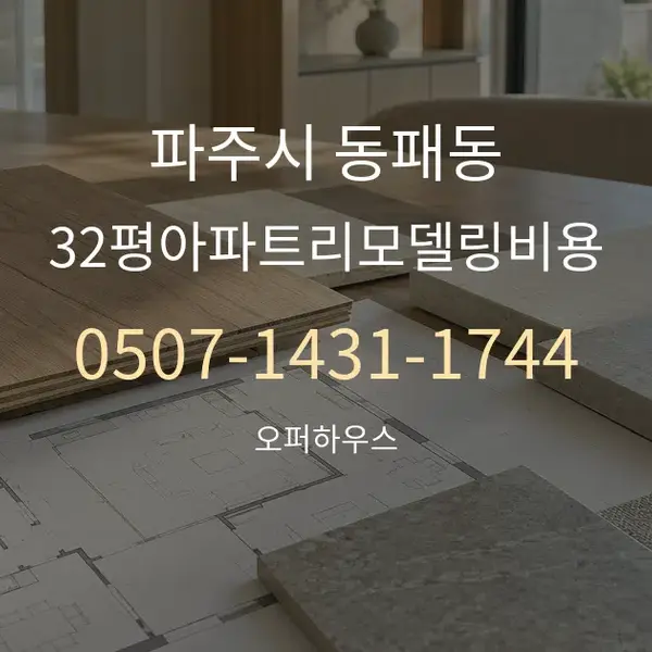 파주시 동패동 32평아파트리모델링비용 대표 안내 그래픽