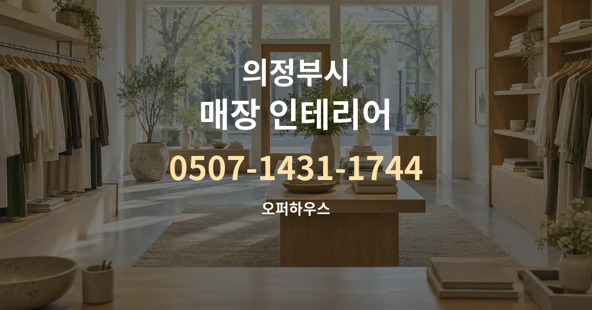 의정부시 매장 인테리어 작업 조건 안내 그래픽