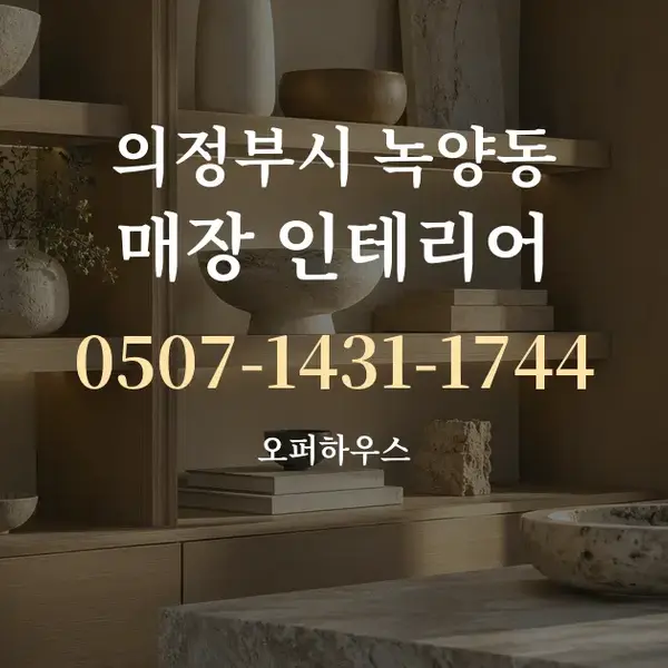 의정부시 녹양동 매장 인테리어 대표 안내 그래픽