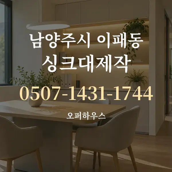 남양주시 이패동 싱크대제작 대표 안내 그래픽