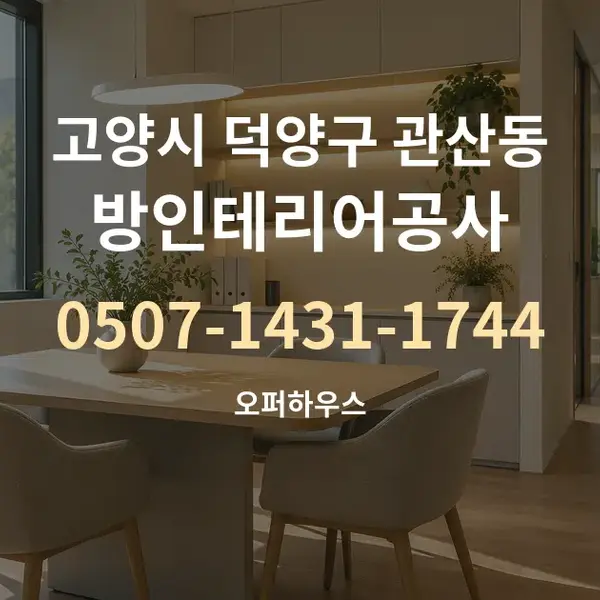 고양시 덕양구 관산동 방인테리어공사 대표 안내 그래픽
