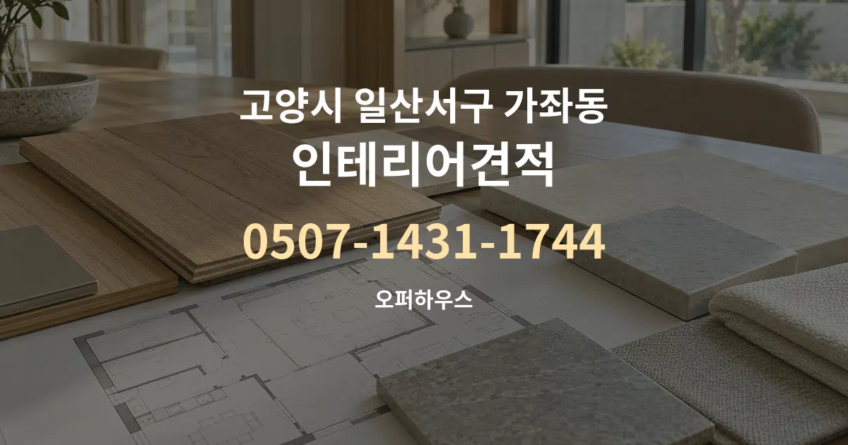 고양시 일산서구 가좌동 인테리어견적 작업 조건 안내 그래픽