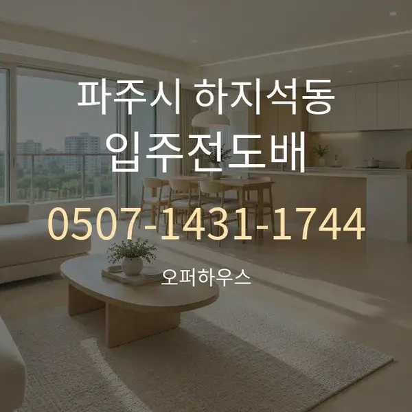파주시 하지석동 입주전도배 대표 안내 그래픽
