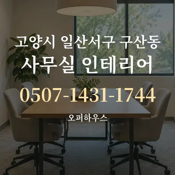 고양시 일산서구 구산동 사무실 인테리어 대표 안내 그래픽