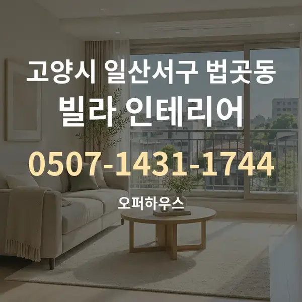 고양시 일산서구 법곳동 빌라 인테리어 대표 안내 그래픽