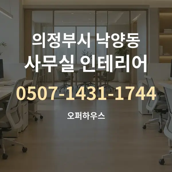 의정부시 낙양동 사무실 인테리어 대표 안내 그래픽