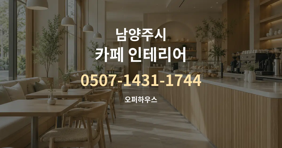 남양주시 카페 인테리어 서비스 이용 안내 그래픽