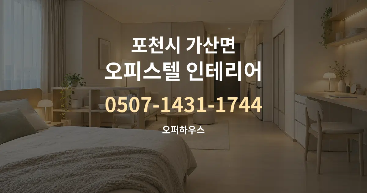 포천시 가산면 오피스텔 인테리어 서비스 이용 안내 그래픽
