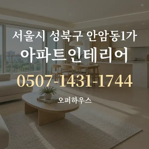 서울시 성북구 안암동1가 아파트인테리어 대표 안내 그래픽