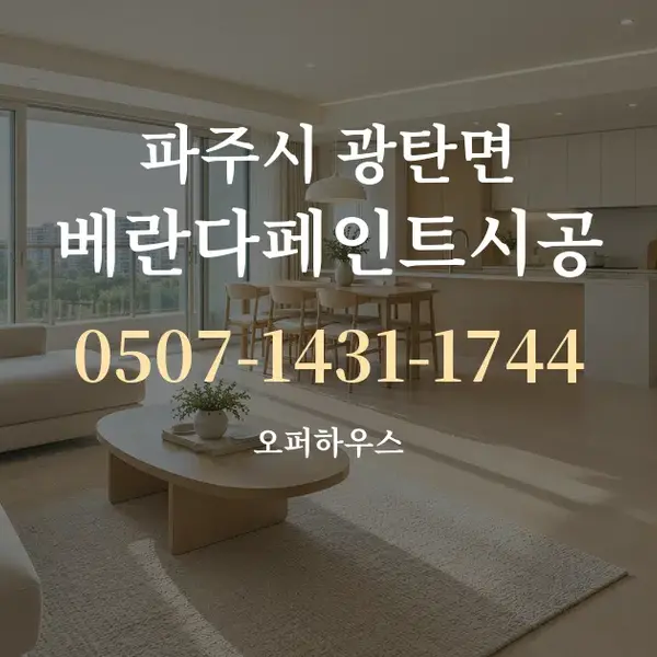 파주시 광탄면 베란다페인트시공 대표 안내 그래픽