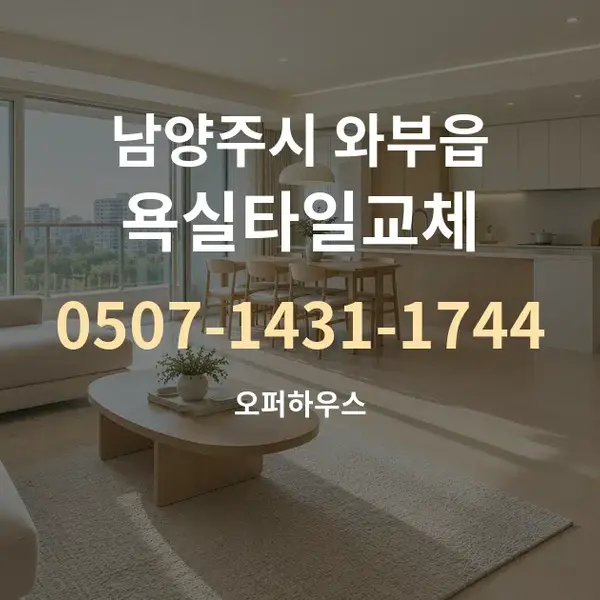 남양주시 와부읍 욕실타일교체 대표 안내 그래픽