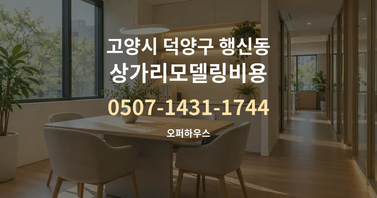 고양시 덕양구 행신동 상가리모델링비용 서비스 이용 안내 그래픽