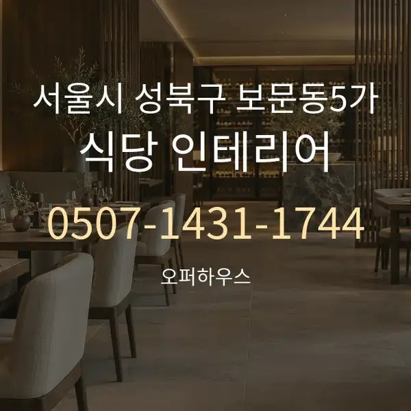 서울시 성북구 보문동5가 식당 인테리어 대표 안내 그래픽
