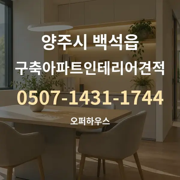 양주시 백석읍 구축아파트인테리어견적 대표 안내 그래픽