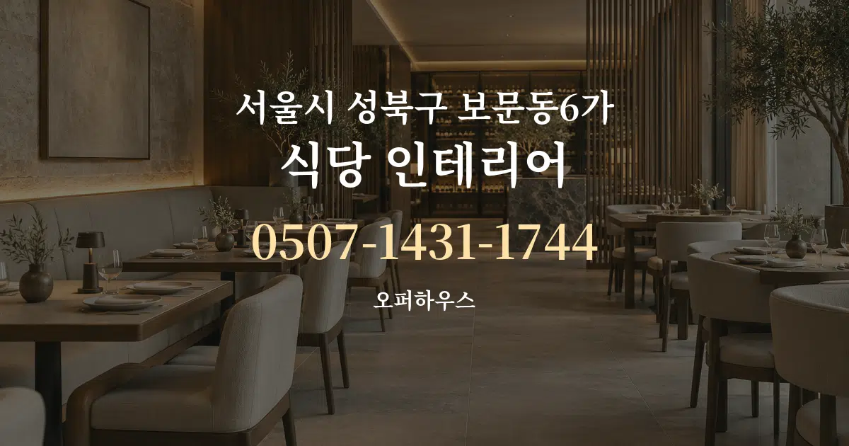 서울시 성북구 보문동6가 식당 인테리어 서비스 이용 안내 그래픽