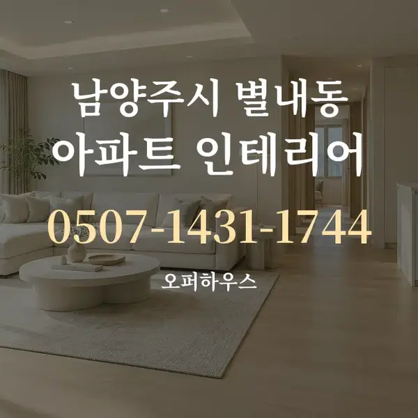 남양주시 별내동 아파트 인테리어 대표 안내 그래픽