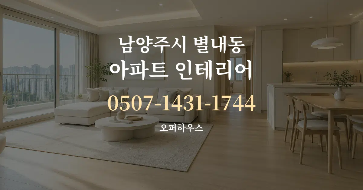 남양주시 별내동 아파트 인테리어 대표 안내 그래픽
