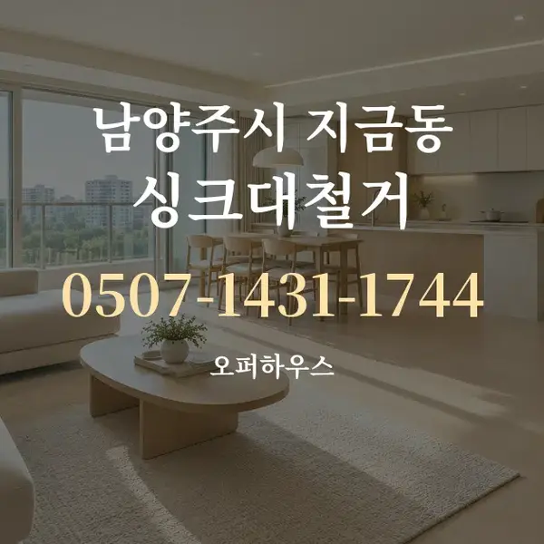남양주시 지금동 싱크대철거 대표 안내 그래픽
