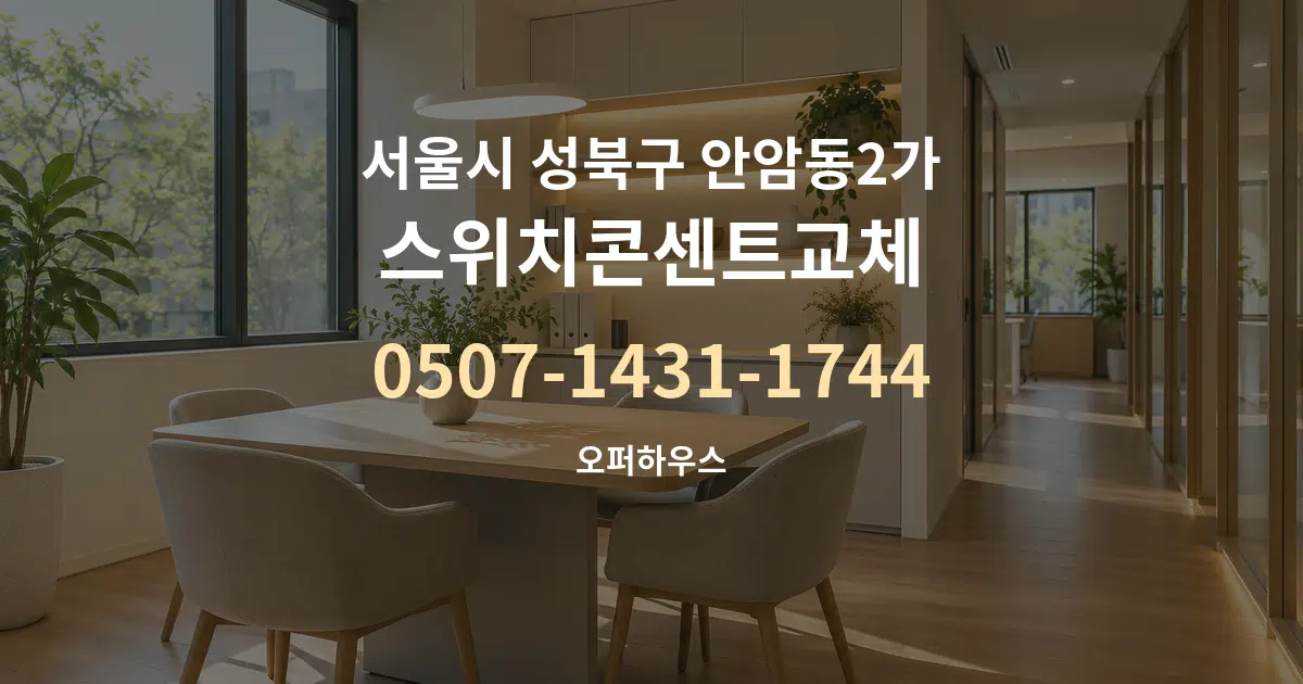 서울시 성북구 안암동2가 스위치콘센트교체 서비스 이용 안내 그래픽