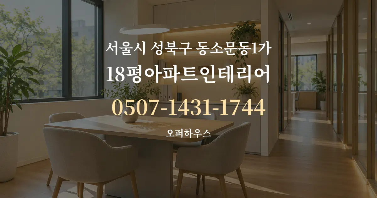 서울시 성북구 동소문동1가 18평아파트인테리어 서비스 이용 안내 그래픽