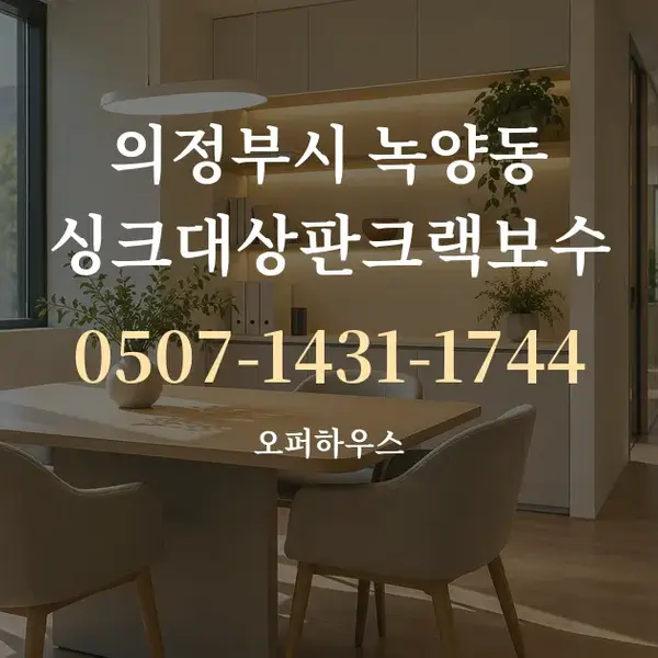 의정부시 녹양동 싱크대상판크랙보수 대표 안내 그래픽