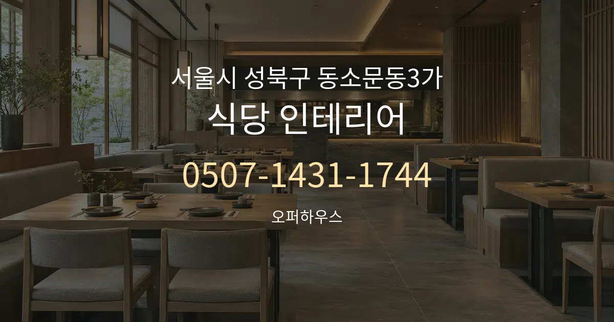 서울시 성북구 동소문동3가 식당 인테리어 작업 조건 안내 그래픽