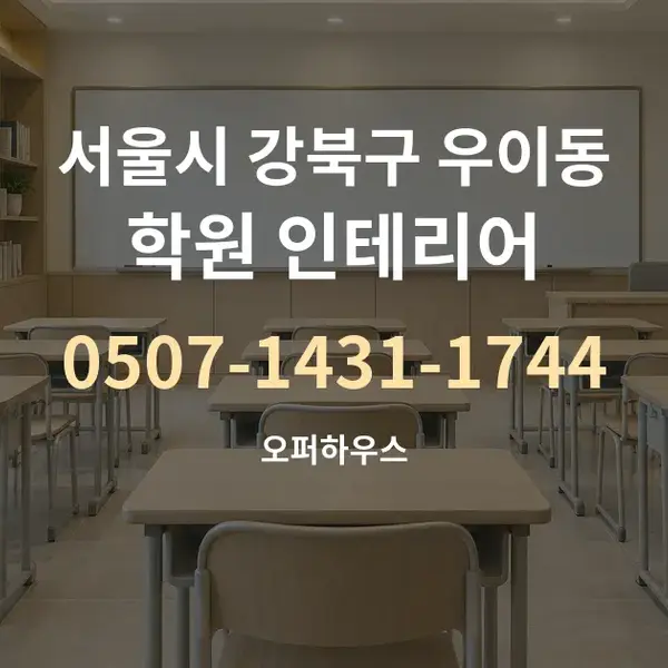 서울시 강북구 우이동 학원 인테리어 대표 안내 그래픽