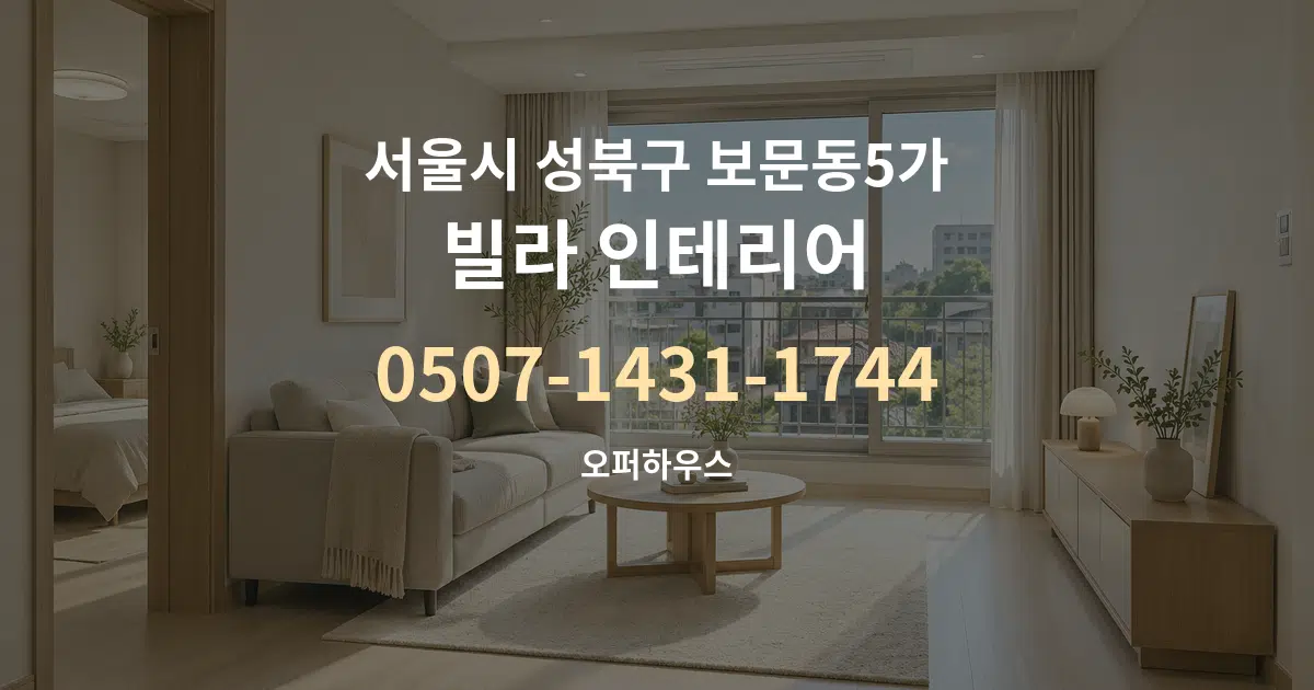 서울시 성북구 보문동5가 빌라 인테리어 작업 조건 안내 그래픽