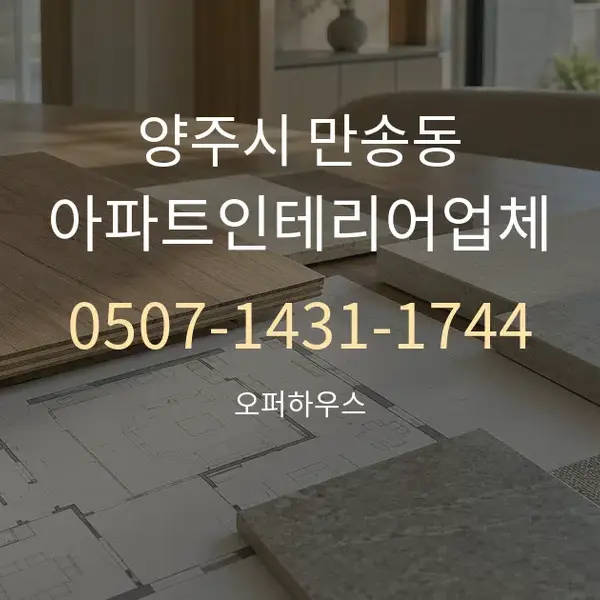 양주시 만송동 아파트인테리어업체 대표 안내 그래픽