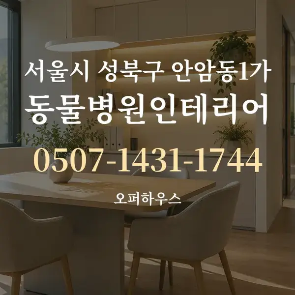 서울시 성북구 안암동1가 동물병원인테리어 대표 안내 그래픽