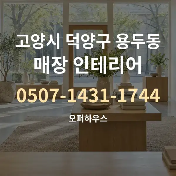 고양시 덕양구 용두동 매장 인테리어 대표 안내 그래픽