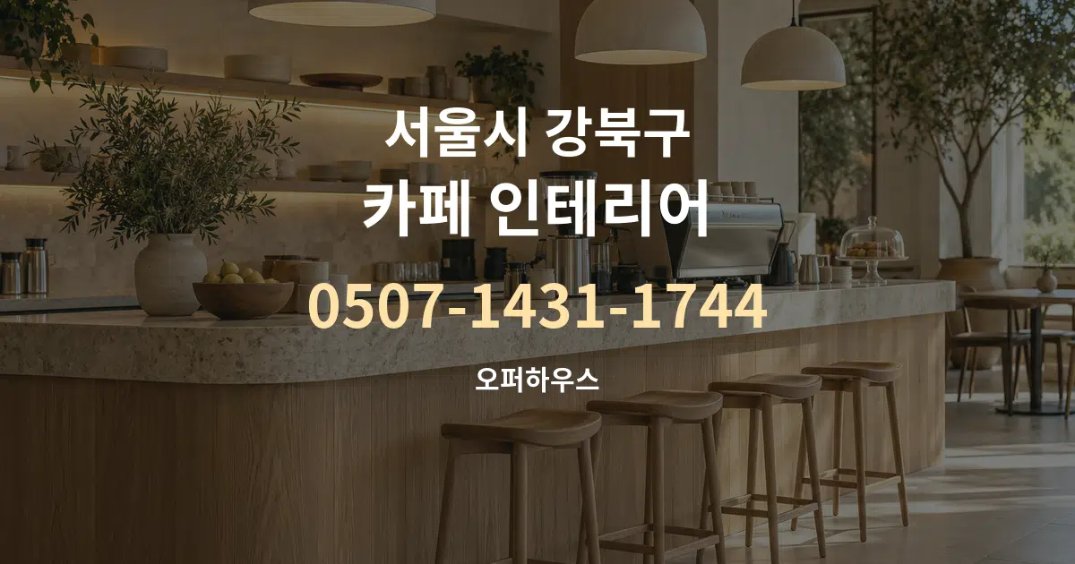 서울시 강북구 카페 인테리어 서비스 이용 안내 그래픽