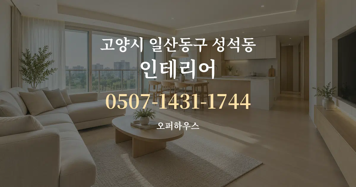 고양시 일산동구 성석동 인테리어 대표 안내 그래픽